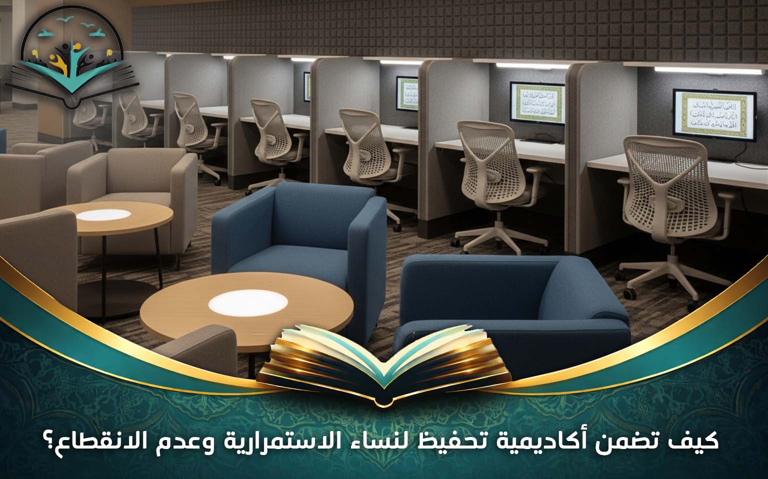 أكاديمية تحفيظ لنساء